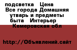 подсветка › Цена ­ 337 - Все города Домашняя утварь и предметы быта » Интерьер   . Кемеровская обл.